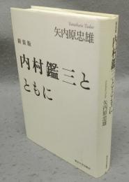 内村鑑三とともに　新装版