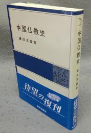 中国仏教史　岩波全書