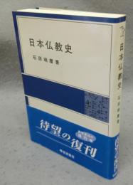 日本仏教史　岩波全書