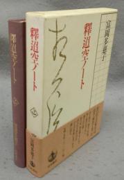釋迢空ノート
