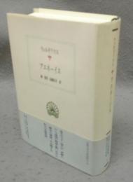 アエネーイス　西洋古典叢書