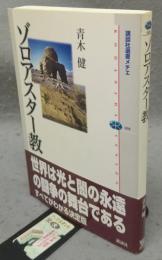 ゾロアスター教　講談社選書メチエ408