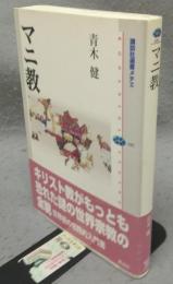 マニ教　講談社選書メチエ485