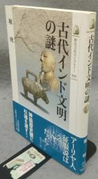 古代インド文明の謎　歴史文化ライブラリー251