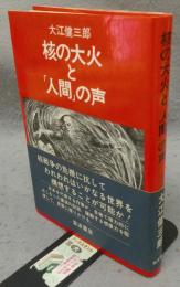 核の大火と「人間」の声