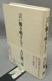 言い難き嘆きもて