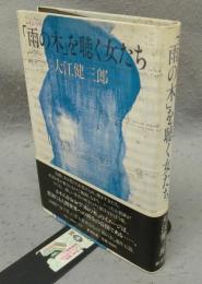「雨の木」を聴く女たち