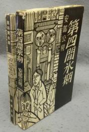 第四間氷期