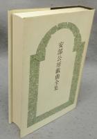安部公房戯曲全集