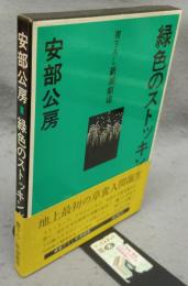 緑色のストッキング　書下ろし新潮劇場