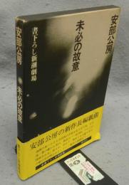 未必の故意　書下ろし新潮劇場