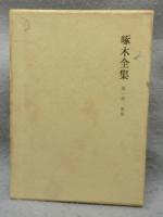 啄木全集　全8巻揃い