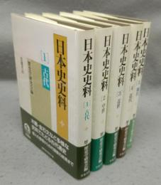 日本史史料　全5巻揃い
