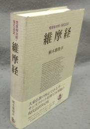 維摩経　梵漢和対照・現代語訳