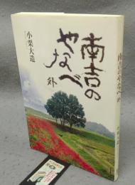 南吉のやなべ