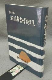 新編　新美南吉代表作集
