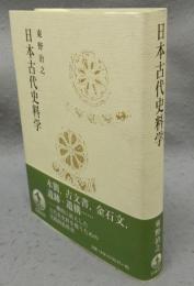 日本古代史科学