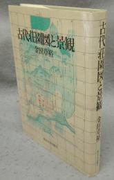 古代荘園図と景観