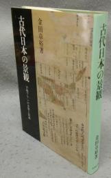 古代日本の景観　方格プランの生態と認識