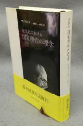 近代史における国家理性の理念　新装版