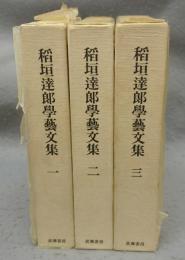 稲垣達郎学芸文集　全3巻揃い