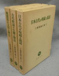 土橋寛論文集　上中下　全3巻揃い　萬葉集の文学と歴史/古代歌謡の生態と構造/日本古代の呪?と説話