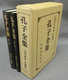 孔子全集　原文/国訳　全2巻揃い
