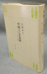 中国人の美意識　詩・ことば・演劇