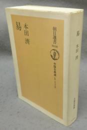 易　中国古典選　朝日選書1010