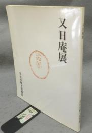 又日庵展（図録）