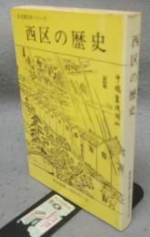 西区の歴史　名古屋区史シリーズ3