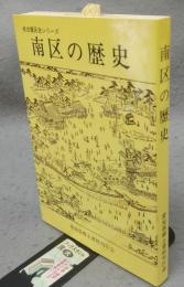 南区の歴史　名古屋区史シリーズ9