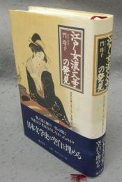 江戸女流文学の発見　光ある身こそくるしき思ひなれ
