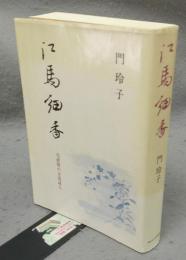 江馬細香　化政期の女流詩人