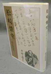 松崎慊堂　その生涯と彼をめぐる人びと