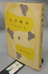 石川啄木　国語と文学の教室