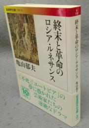 終末と革命のロシア・ルネサンス　岩波現代文庫　文芸150