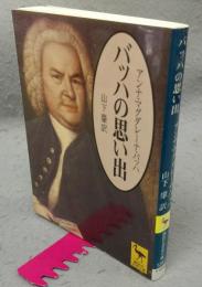 バッハの思い出　講談社学術文庫1297