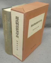 源氏物語研究序説