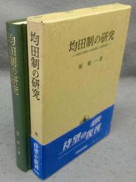均田制の研究　中国古代国家の土地政策と土地所有制