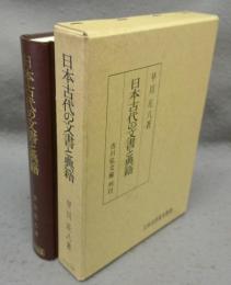 日本古代の文書と典籍　日本史学研究叢書