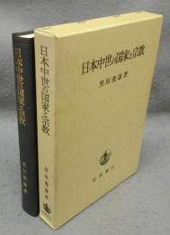 日本中世の国家と宗教