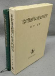 岩倉使節団の歴史的研究