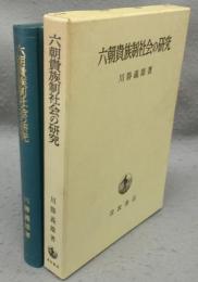 六朝貴族制社会の研究
