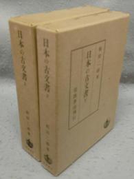 日本の古文書　上下2巻揃い