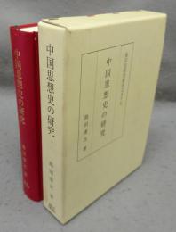 中国思想史の研究　東洋史研究叢刊之59