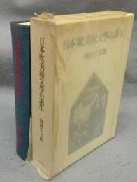 日本耽美派文学の誕生