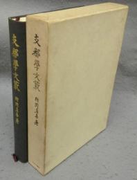 支那学文藪