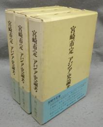 宮崎市定　アジア史論考　上中下　全3巻揃い
