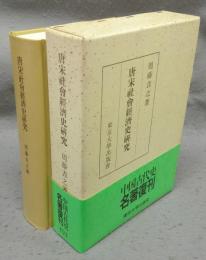 唐宋社会経済史研究